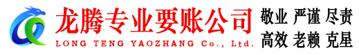 龙港龙腾清债公司